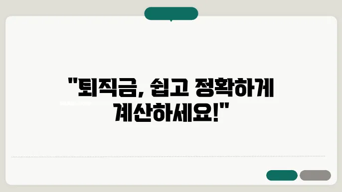 고용노동부 퇴직금 계산기