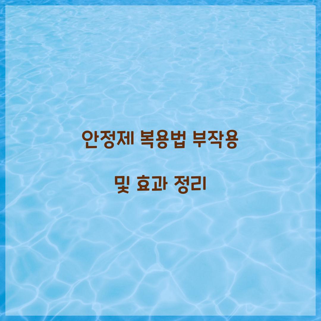 안정제 복용법