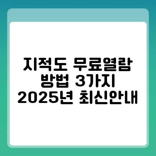 지적도 무료열람 방법 3가지 2025년 최신안내