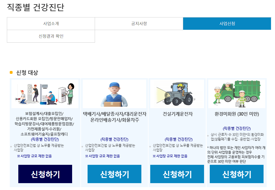 산업안전보건공단누리집 직종별건강진단 화면에서 직종별로 신청하는 화면 이미지 사진