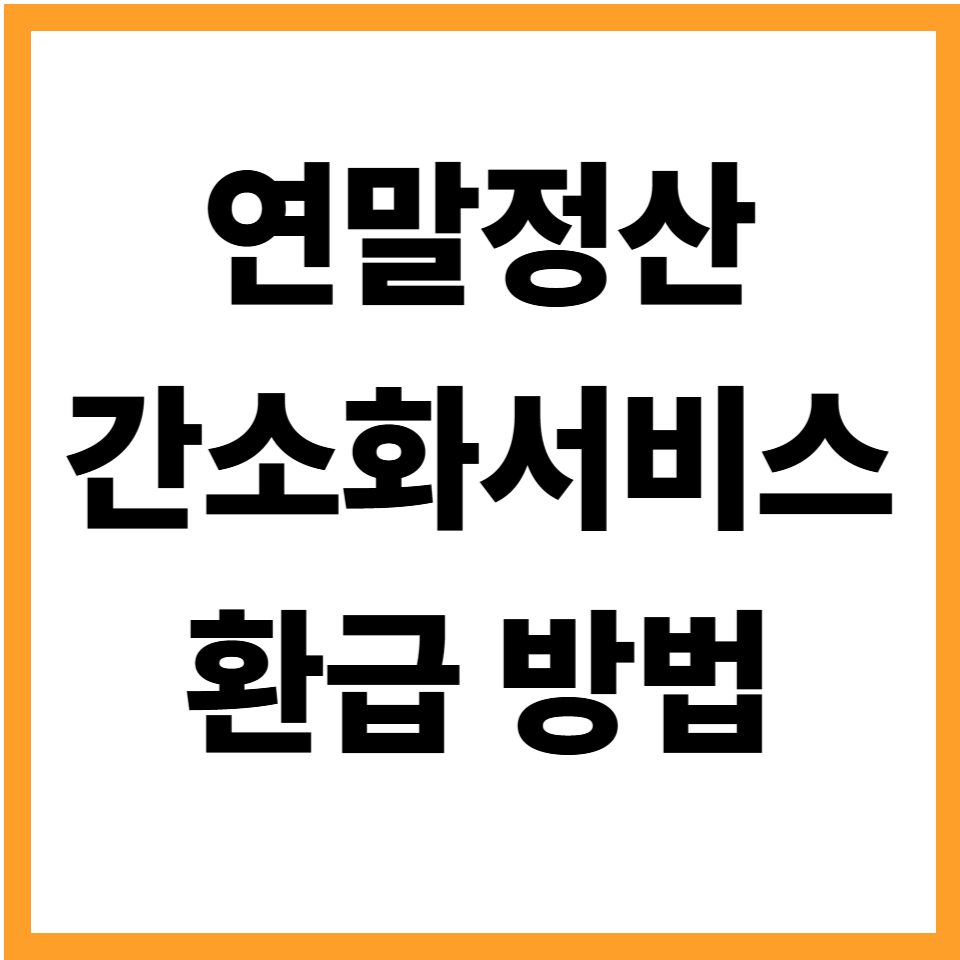 연말정산하는법 연말정산간소화서비스 환급