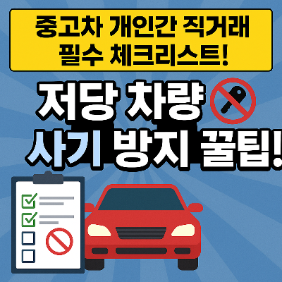 중고차직거래주의사항