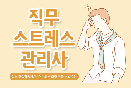 직무스트레스관리사