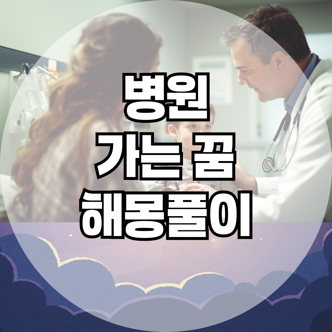 병원 가는 꿈 의미 6가지! 당신의 무의식이 보내는 신호