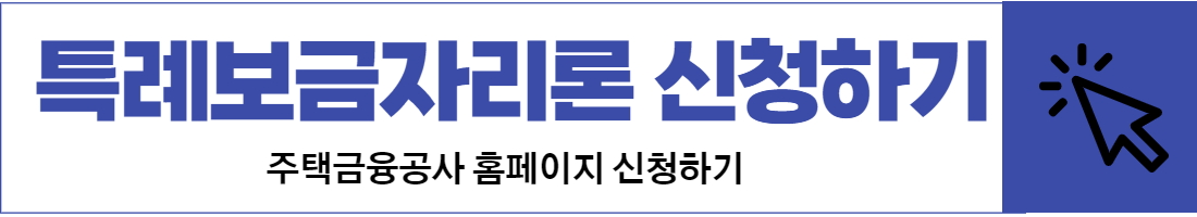 특례보금자리론신청