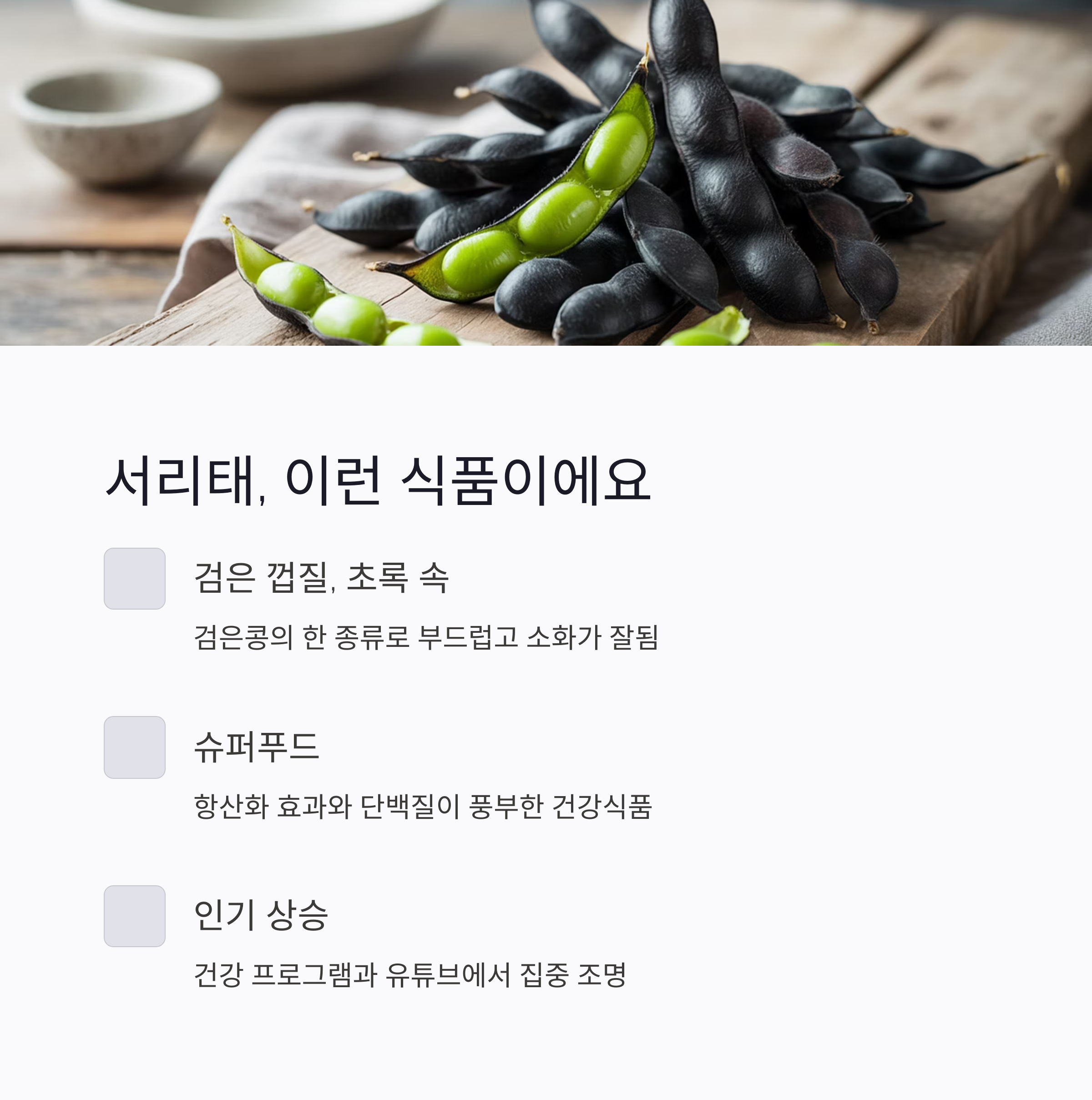 서리태-식품-정보