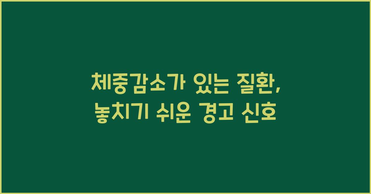 체중감소가 있는 질환