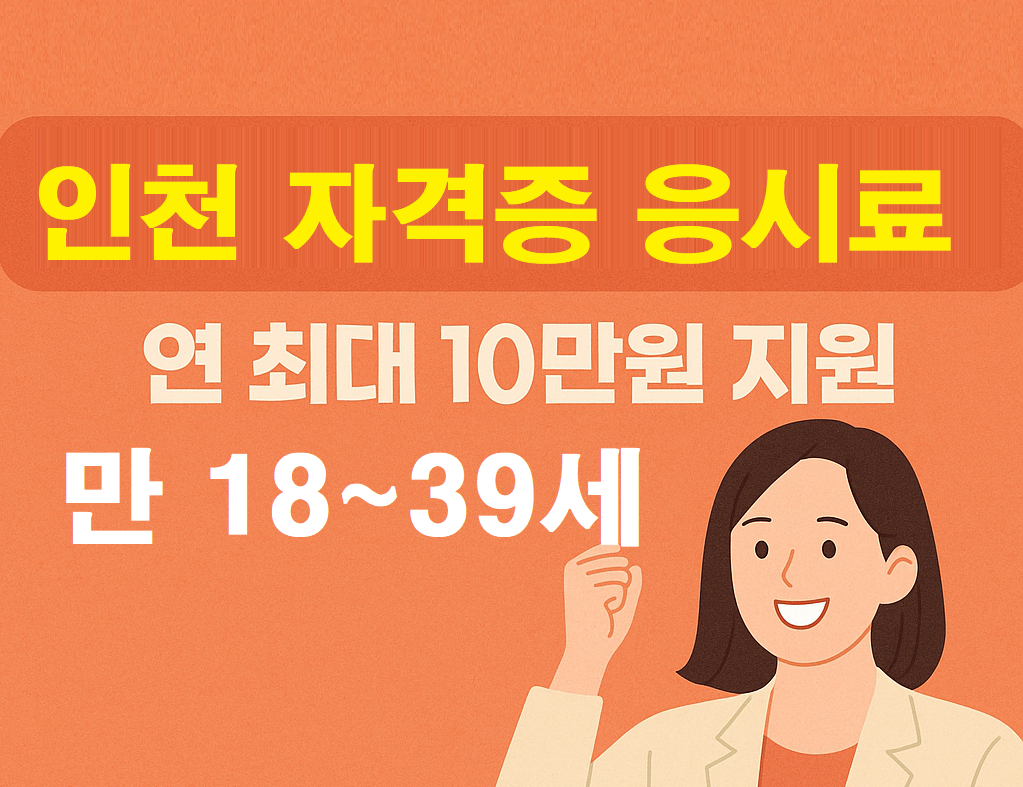 인천 청년 자격증응시료 지원사업 신청하기