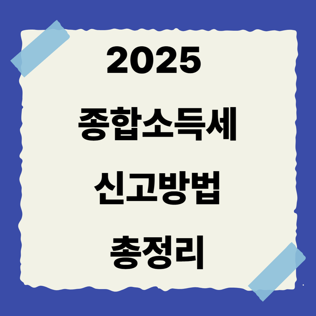 📌 [2편] 종합소득세 신고 방법 총정리