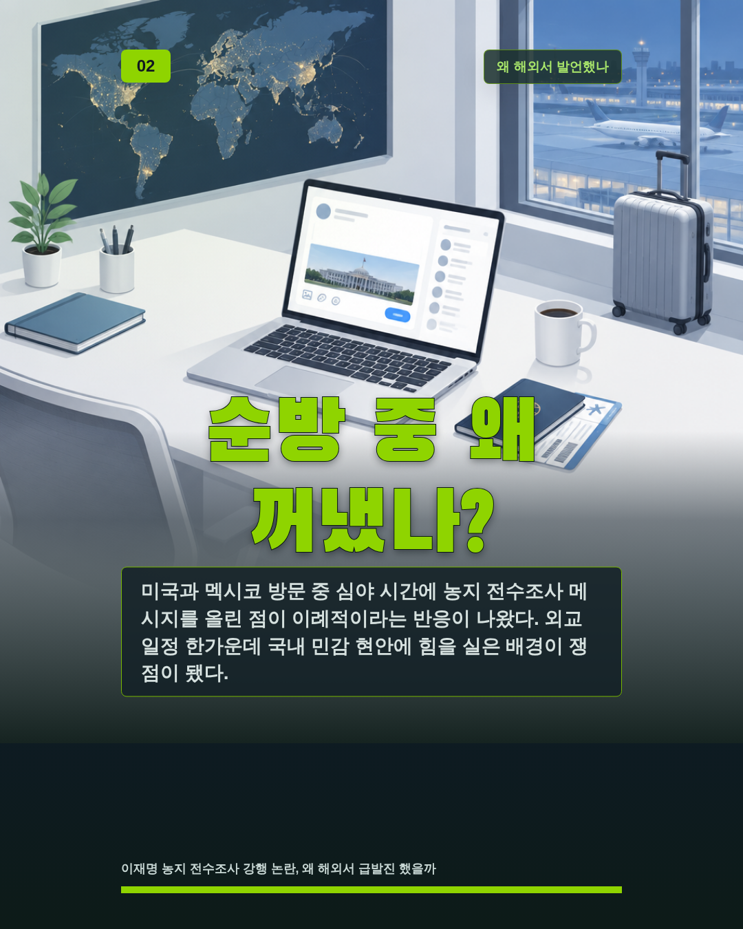 순방 중 왜 꺼냈나?