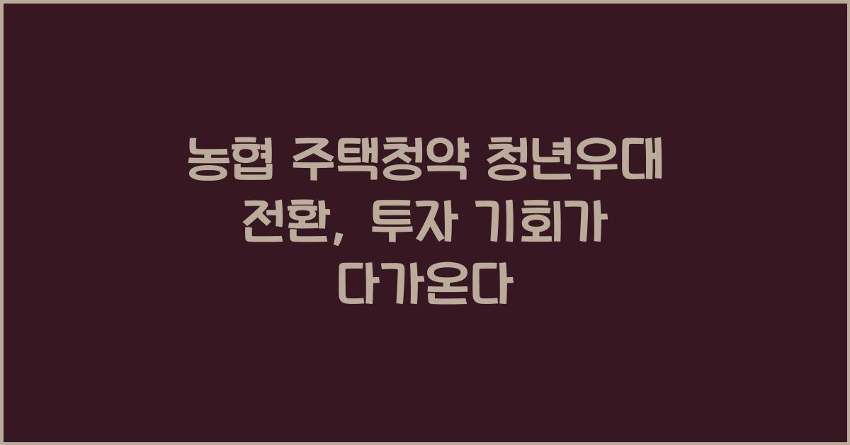 농협 주택청약 청년우대 전환