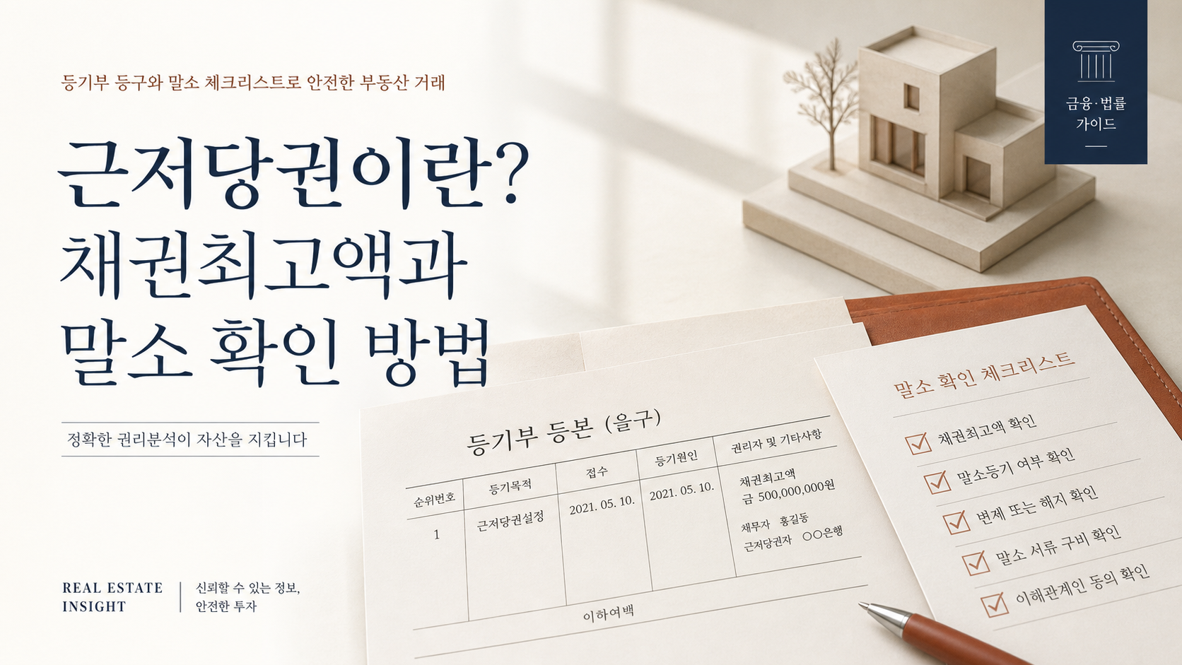 근저당권이란? 채권최고액과 말소 확인 방법 핵심 개념을 설명하는 부동산 안내