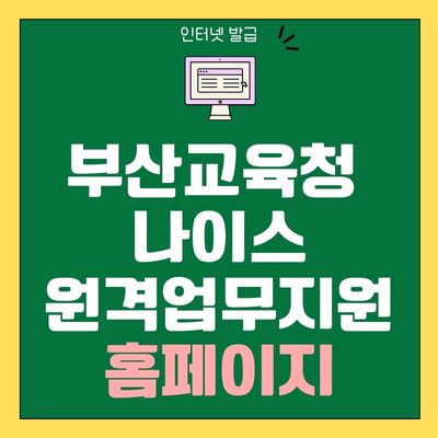 썸네일_부산교육청 나이스 원격업무지원 서비스 홈페이지