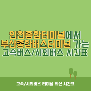 인천종합터미널에서 부산종합버스터미널 가는 고속버스_시외버스 시간표 최신정보