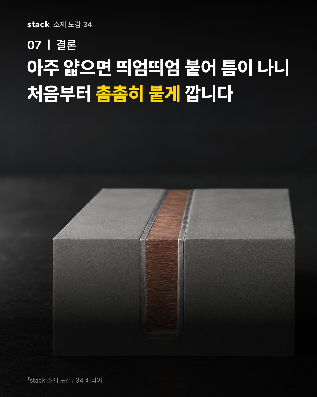 아주 얇으면 띄엄띄엄 붙어 틈이 나니 처음부터 촘촘히 붙게 깝니다