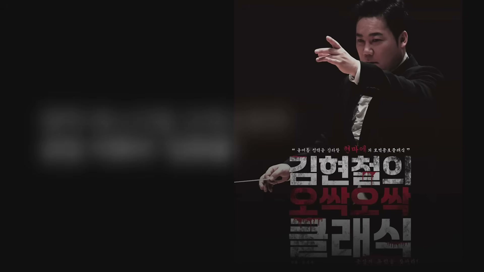 검은 배경에 김현철의 오싹오싹 클래식이라는 큰 한글 제목이 빨간색으로 적혀 있고, 오른쪽에는 지휘봉을 든 김현철의 모습이 보이는 공연 포스터.