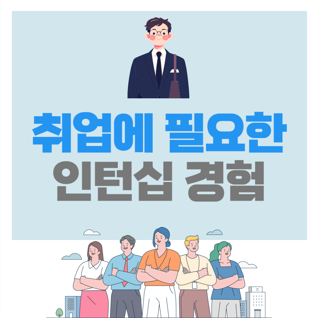 취업 인턴십