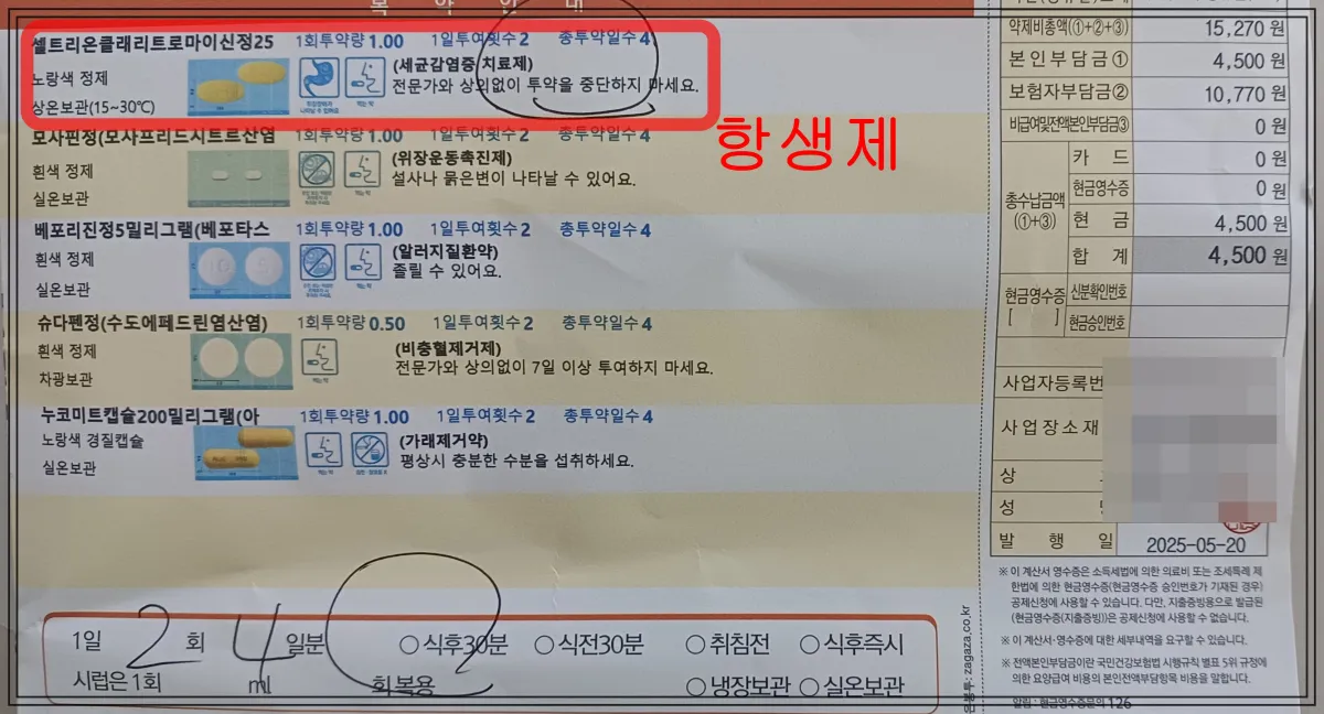 약봉투-왼쪽에-처방받은-약종류가-5개-있음-그증-하나는-빨간밖스로-표시해두고-항생제라-씀-오른쪽에-약값-총4500원-1일-2회-4일치-약