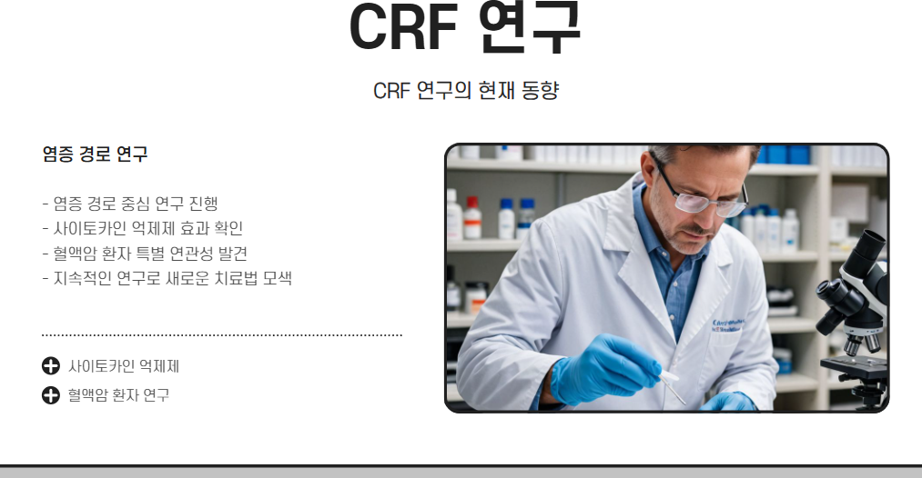 CRF 연구의 현재