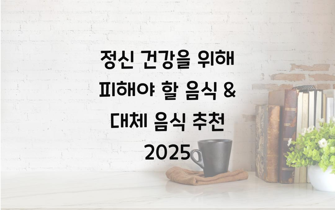 정신 건강을 위해 피해야 할 음식 & 대체 음식 추천