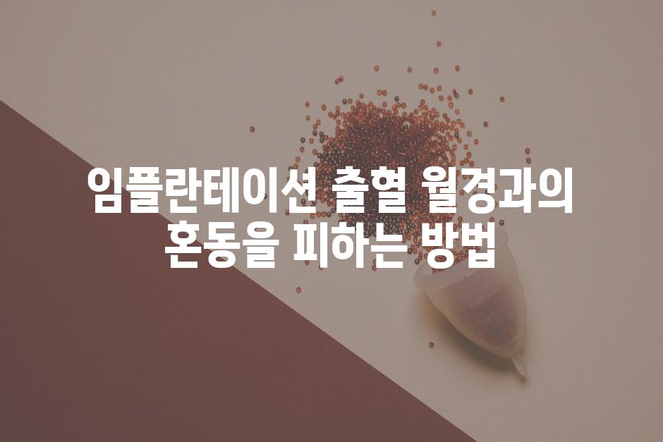 임플란테이션 출혈 월경과의 혼동을 피하는 방법