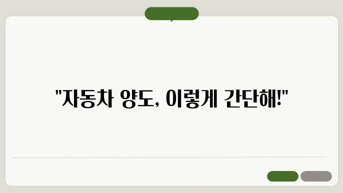 자동차 양도 절차