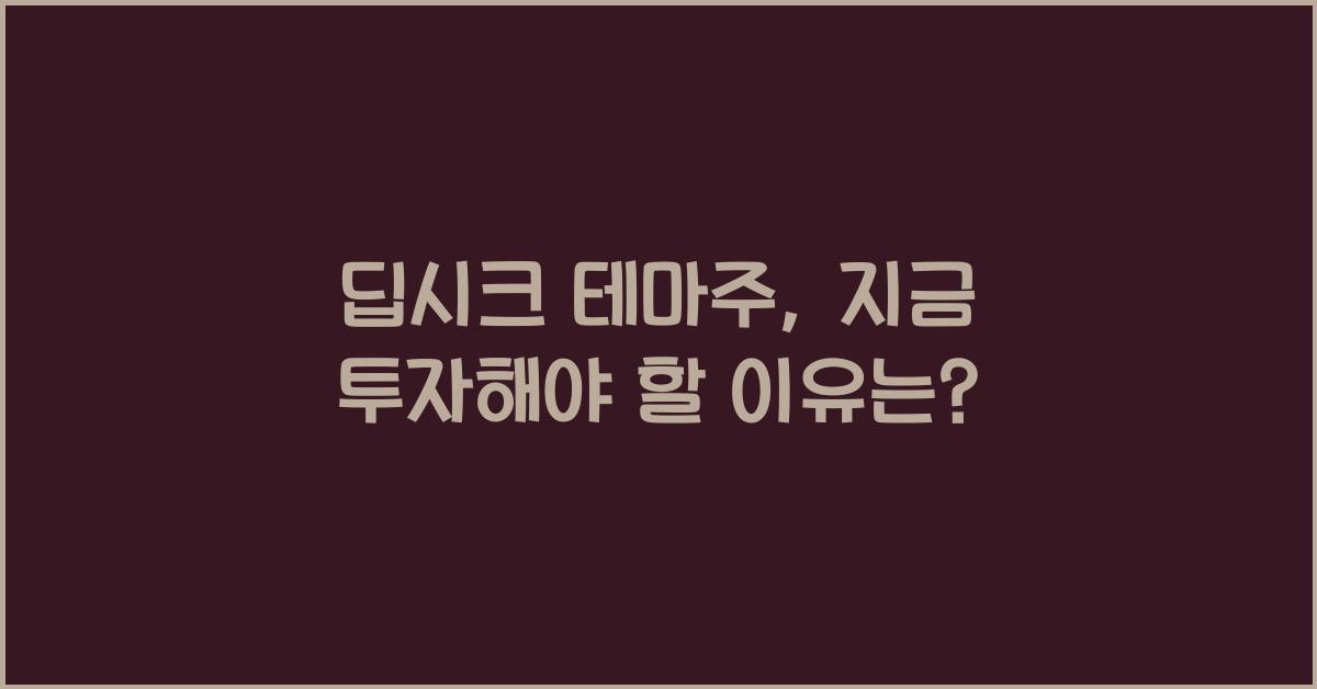 딥시크 테마주