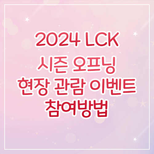 2024-LCK-시즌오프닝-이벤트-썸네일