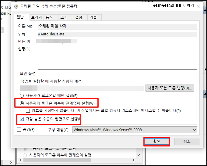 [사용자의 로그온 여부에 관계없이 실행]을 선택, [가장 높은 수준의 권한으로 실행]