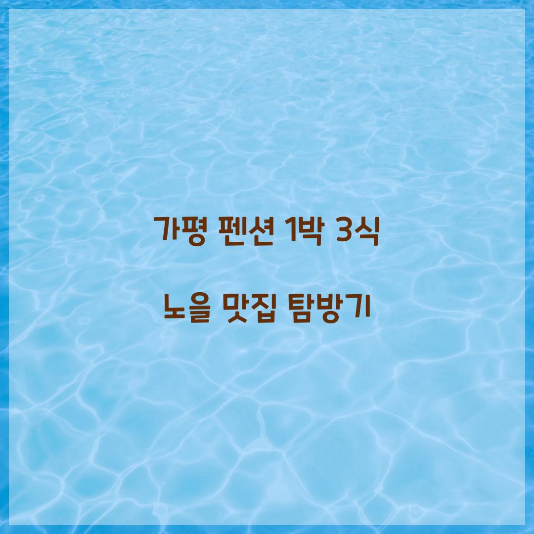 가평 펜션 1박 3식 노을 맛집
