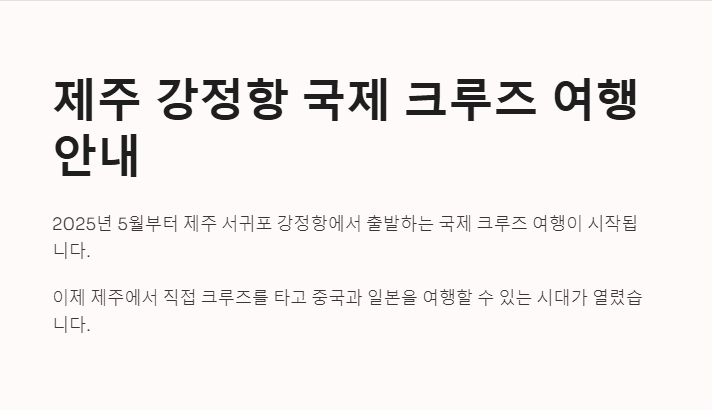 제주 크루즈 예약하기