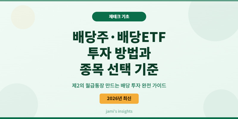 2026년 배당주와 배당ETF 투자 방법과 종목 선택 기준을 안내하는 썸네일 이미지