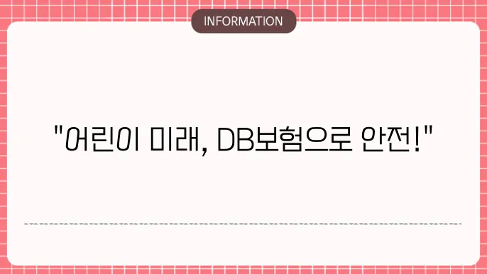 DB손해보험 어린이보험 - 보장 내용 및 추천 대상