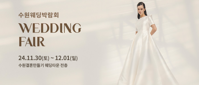 수원-웨딩박람회