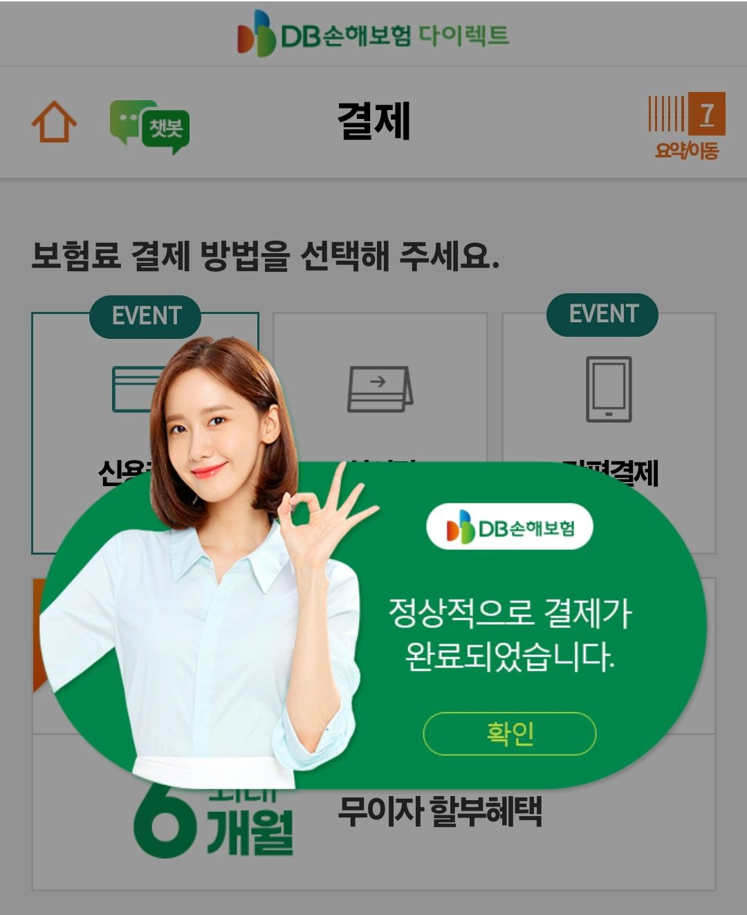 DB다이렉트 자동차보험 결제 완료