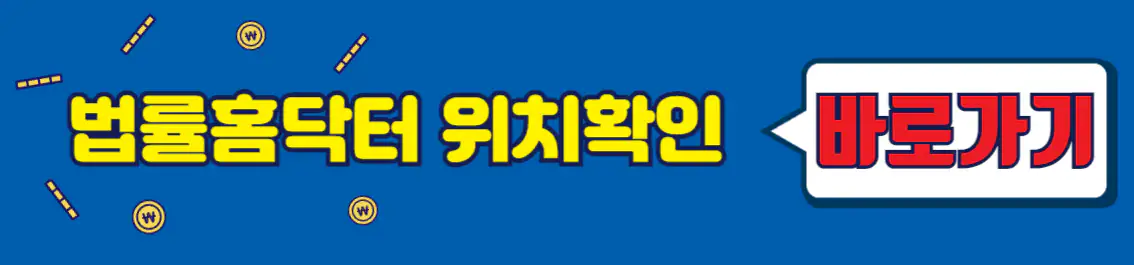 법률홈닥터 위치 확인