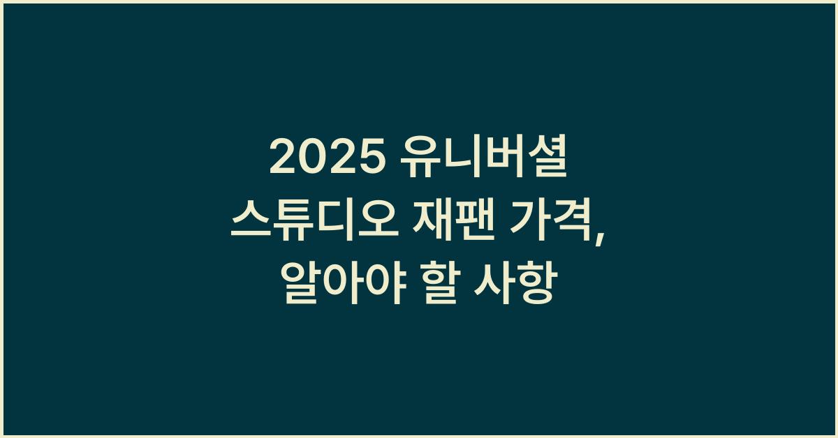 2025 유니버셜 스튜디오 재팬 가격
