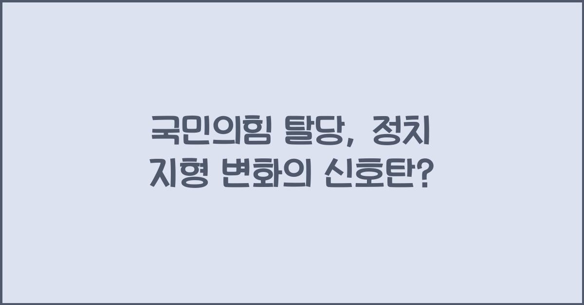 국민의힘 탈당