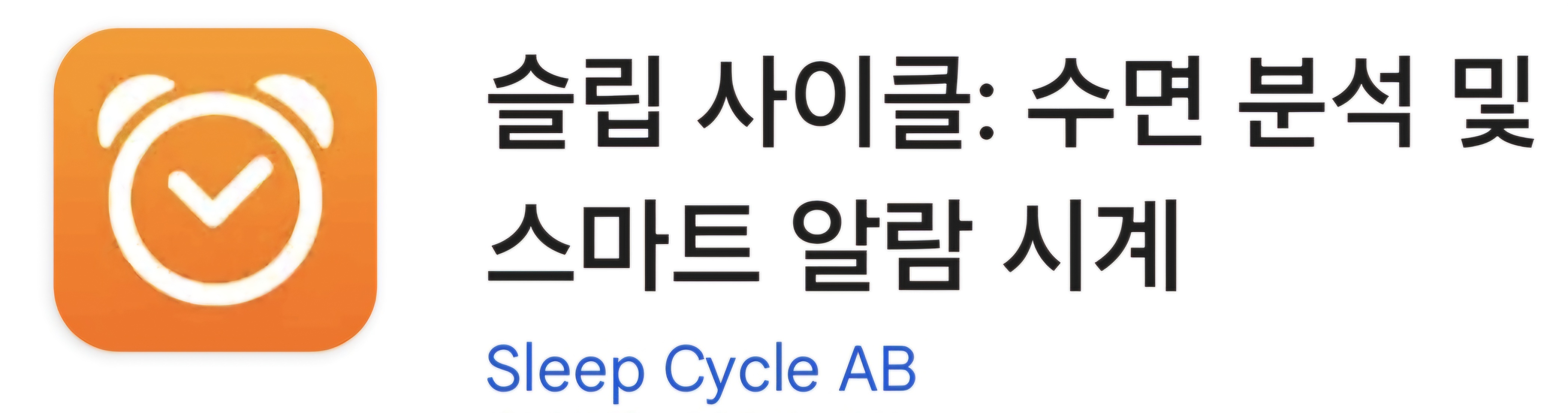 수면 관리: 수면 추적 앱 (예: Sleep Cycle, 스마트폰 자체 기능 활용