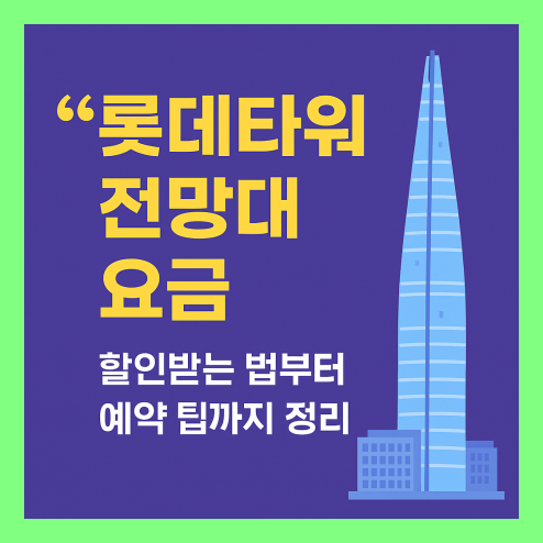 롯데타워 전망대 요금 할인 꿀팁