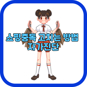 쇼핑중독 고치는 방법 자가진단