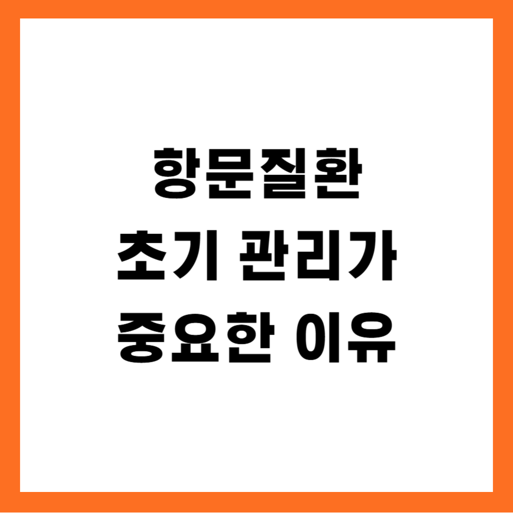 항문질환 초기 관리가 중요한 이유
