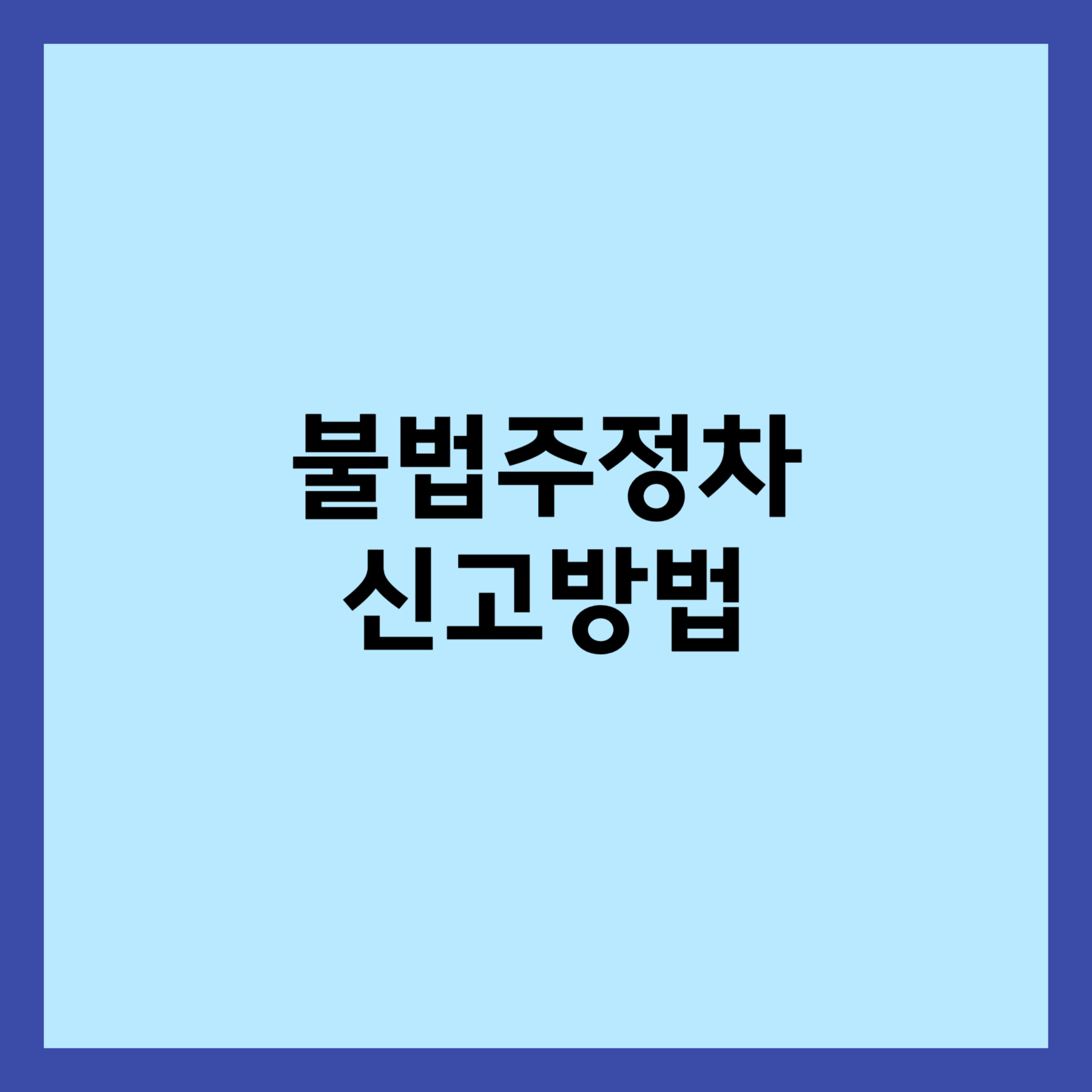 불법 주정차 신고방법 썸네일입니다.