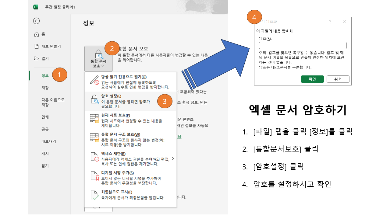 엑셀 문서 암호 설정하기