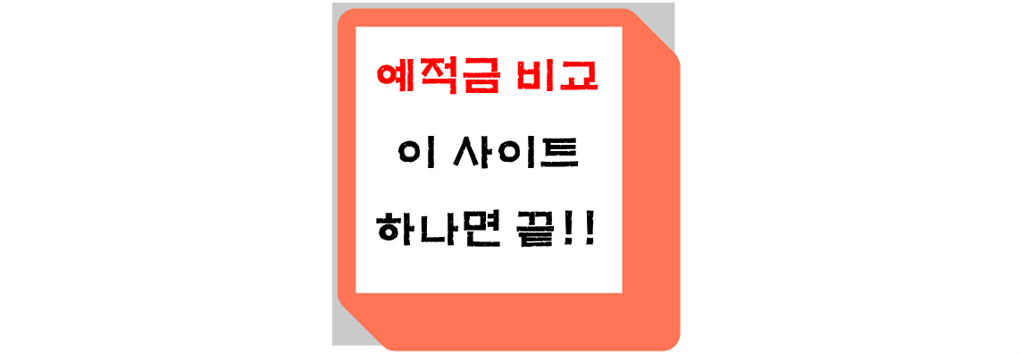 예적금 비교사이트 추천하는 사각 문구