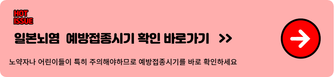 전국 일본뇌염 경보, 일본뇌염 예방접종시기 및 일본뇌염증상