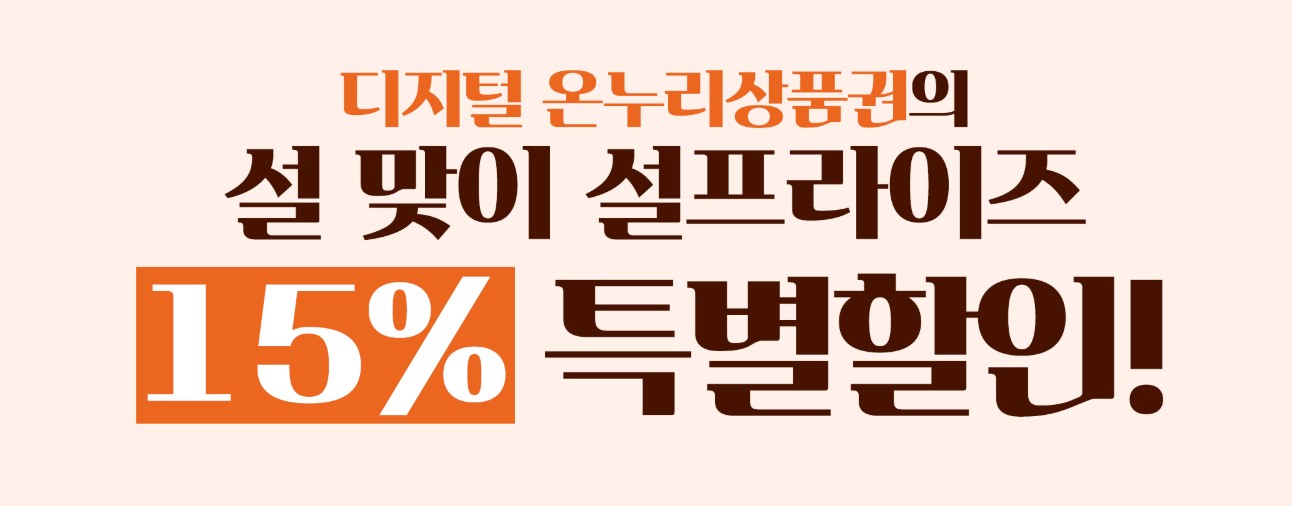 디지털 온누리상품권 설 맞이 행사 이벤트