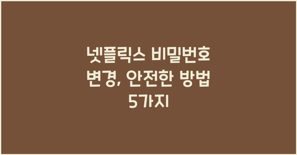 넷플릭스 비밀번호 변경
