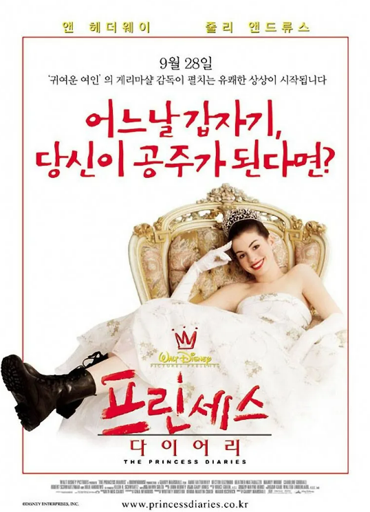 영화 프린세스 다이어리 포스터
