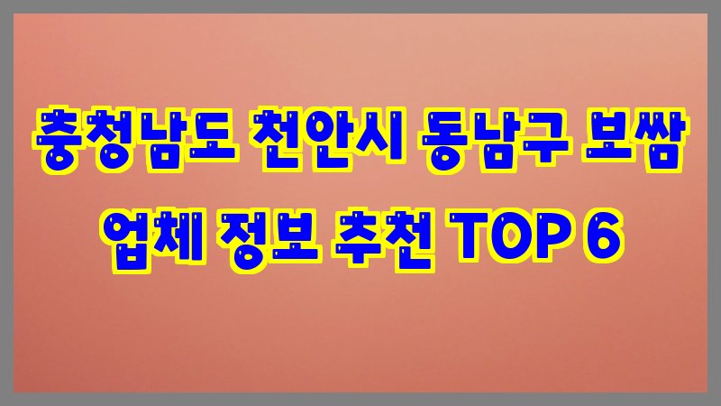 충청남도 천안시 동남구 보쌈